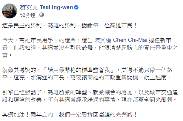 在得知陳其邁為準高雄市長後，蔡英文給予陳其邁加油。 圖：翻攝自蔡英文臉書
