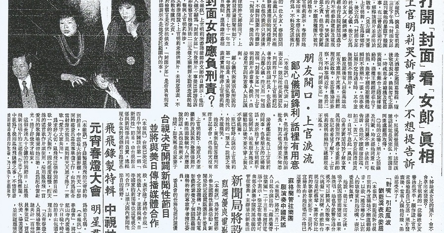 1983年2月24日《中國時報》報導，上官明莉在台北三普飯店召開記者會，以「朋友」身分出席的《封面女郎》副社長鄭心儀（鄭惠中），不檢討為何刊登偷拍露點照，反而出言諷刺上官明莉不愛穿內褲才會被偷拍，害得上官明莉低頭痛哭。   圖：管仁健提供剪報 圖/管仁健提供