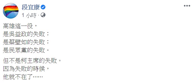 段宜康在臉書戲稱：「高雄這一役，是吳益政的失敗；是蔡壁如的失敗；是民眾黨的失敗，但不是柯主席的失敗。因為失敗的時候，他就不在了⋯⋯」 圖：翻攝自段宜康臉書