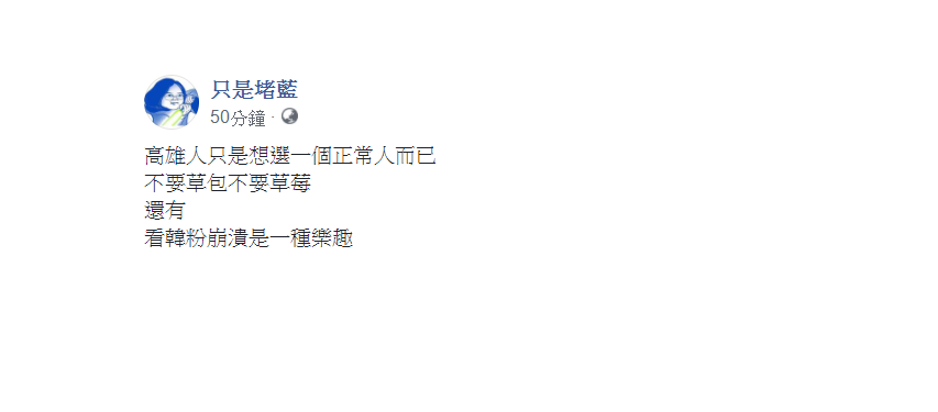 臉書粉絲專頁「只是堵藍」發文表示，「看韓粉崩潰是一種樂趣。」 圖：翻攝自只是堵藍臉書