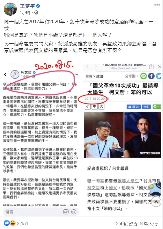 王定宇在臉書PO文酸柯文哲「時空背景不同」。 圖：翻攝自王定宇臉書