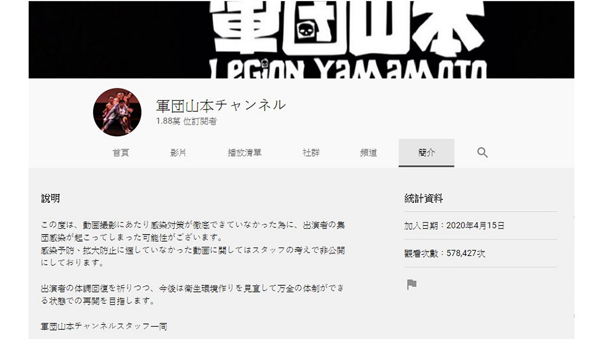 「軍團山本」發聲明證實成員確診，相關直播影片已刪除。 圖：擷取YouTube