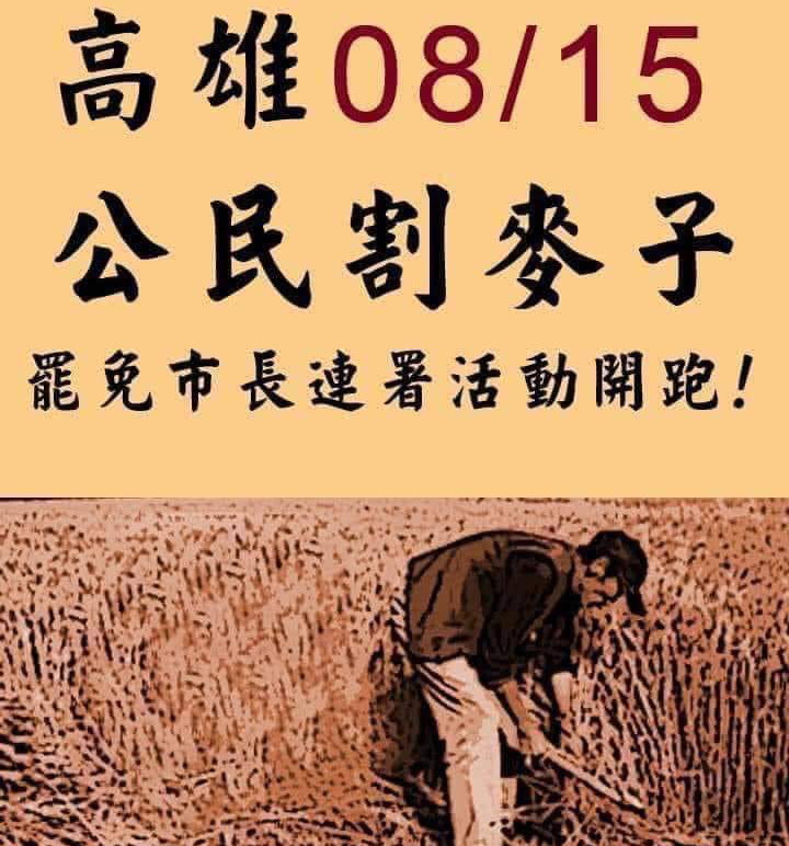 「罷免陳其邁聯盟」發起公民割麥子活動。但根據《公職人員選舉罷免法》第75條第一項部分條文規定，就職未滿一年者，不得罷免。 圖：翻攝「罷免陳其邁聯盟」
