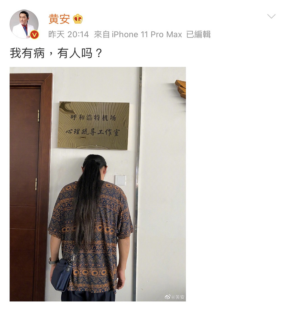 黃安昨日發文自認自己有病。 圖：翻攝微博