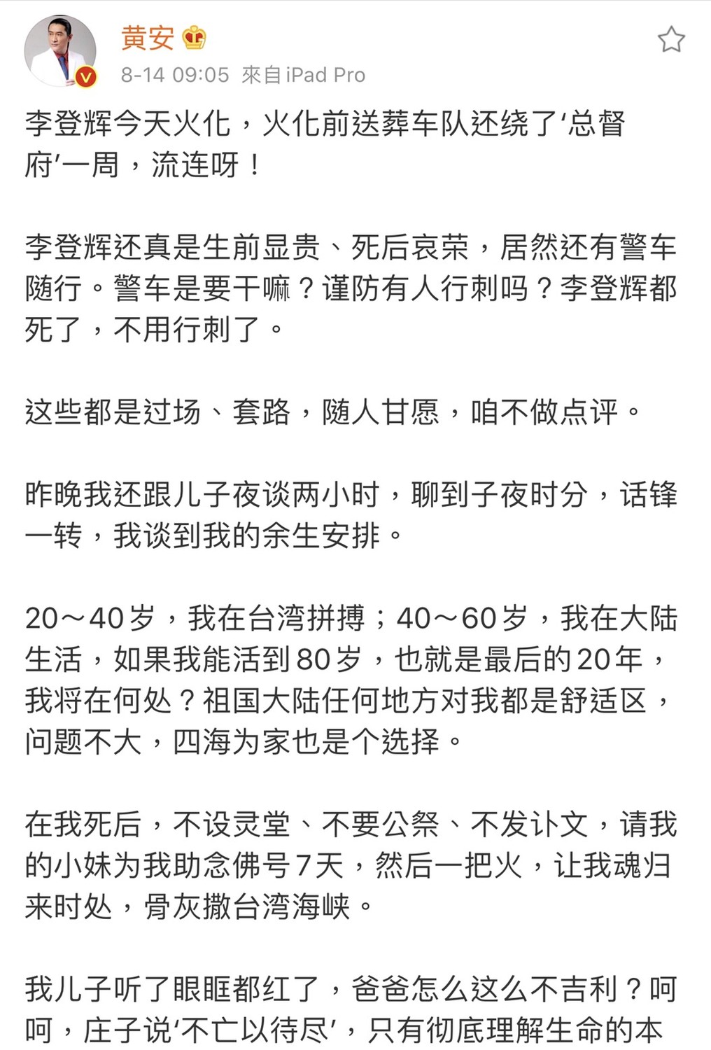 黃安日前看到前總統李登輝告別式新聞，有感而發交代遺言全文。 圖：翻攝微博
