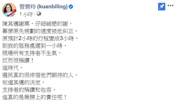 管碧玲強調，這時代，選民真的很疼惜他們期待的人，「知道其邁的決定，支持者的稱讚和包容，這真的是肩膀上的責任呢！」 圖：翻攝自管碧玲臉書