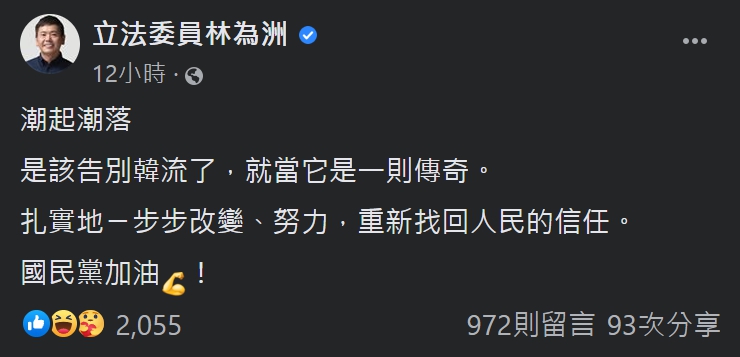 林為洲在臉書上表示「該告別韓流」，遭到韓粉批評「過河拆橋」。 圖：擷取自臉書