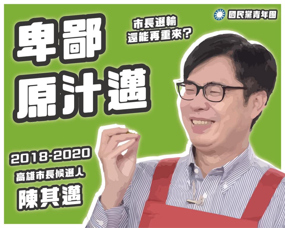 國民黨青年團在高雄市長補選選前之夜貼出圖文，以Youtube頻道「反正我很閒」影片當中「卑鄙源之助」一哏，藉此試圖反酸陳其邁。 圖:國民黨青年團