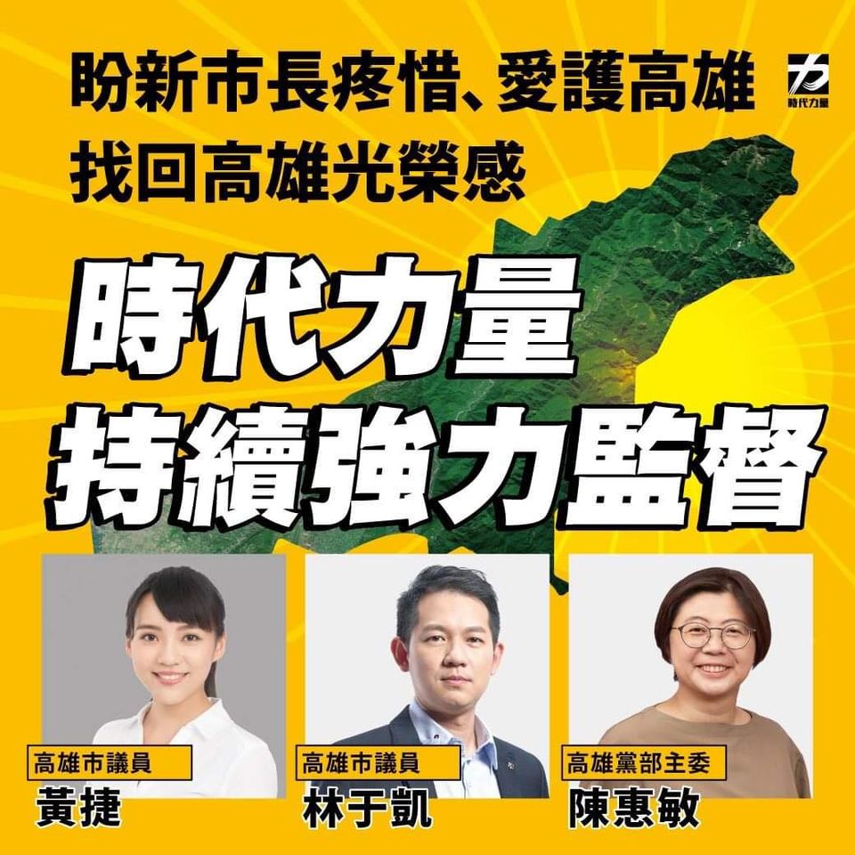 時代力量PO文，喊話將持續強力監督新市長，然而，因將非議員的黨部主委陳惠敏與兩名高雄市議員同列，引發質疑。 圖:時代力量臉書