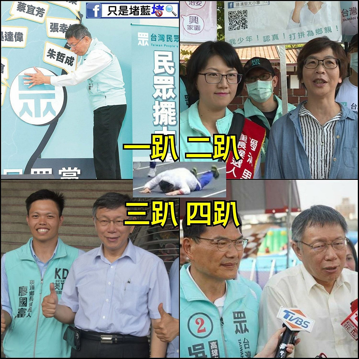 柯文哲領軍的民眾黨成立以來競選結果都不理想，遭到網路聲音嘲諷。 圖：取自臉書粉專只是堵藍
