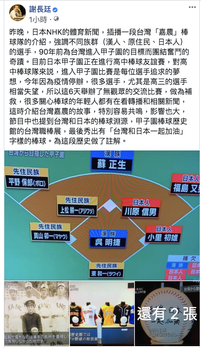 謝長廷在臉書發文表示，KANO棒球隊當年參賽，為甲子園與台灣的連結。 圖片來源：截取自臉書