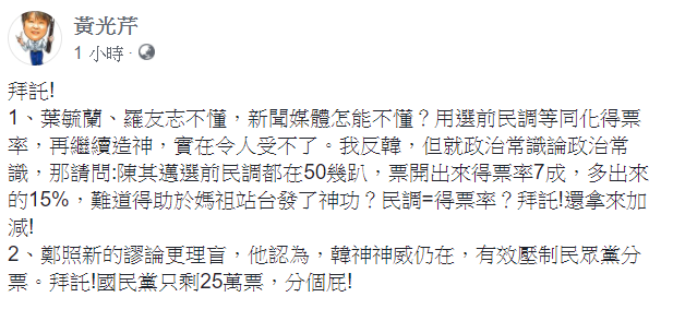 黃光芹在臉書發文，用選前民調等同化得票率，再繼續造神，實在令人受不了。 圖：翻攝自黃光芹臉書