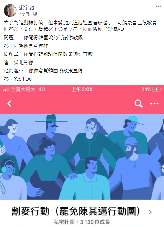 張宇韶在臉書實測申請加入「割麥行動」罷免陳其邁的私密社團，他笑說「本以為絕對被打槍，但申請加入這個社團居然過了，像極了愛情。」 圖：翻攝自張宇韶臉書