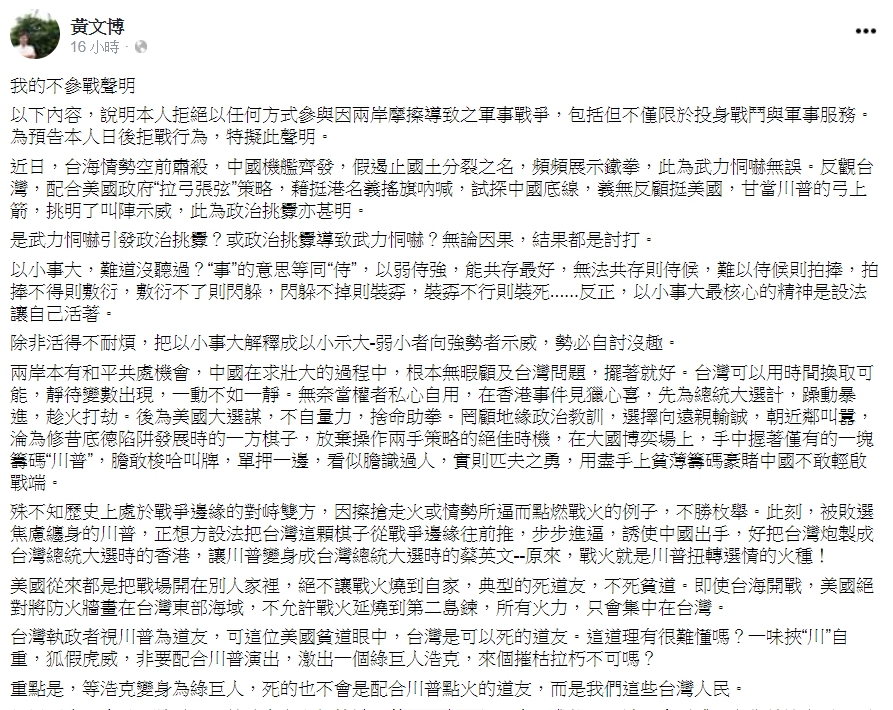 黃文博「不參戰聲明」全文。 圖：擷取自黃文博臉書