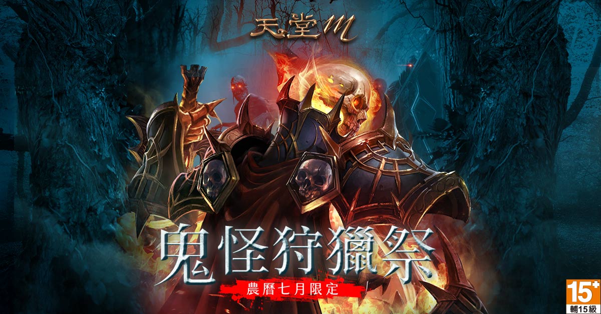 《天堂M》台港澳獨家系列活動【鬼怪狩獵祭】即刻開打。 圖：遊戲橘子／提供