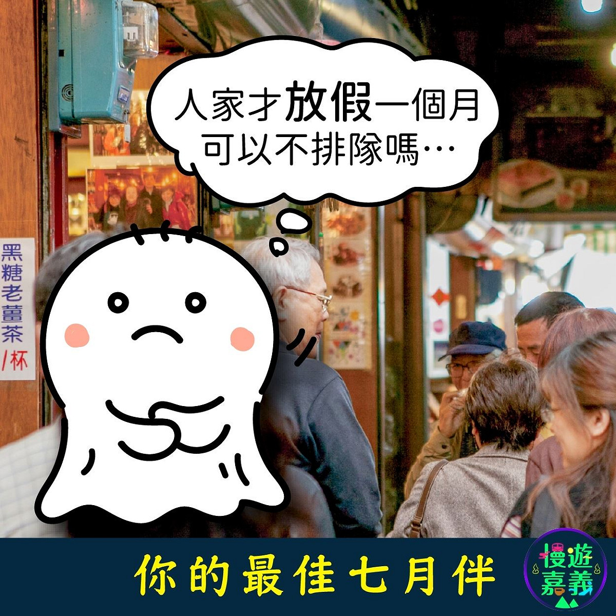嘉義觀光大使「Ｑ寶」扮成可愛的殭屍和小阿飄四處玩，為農曆七月增添幽默。 圖：嘉義縣文化觀光局／提供