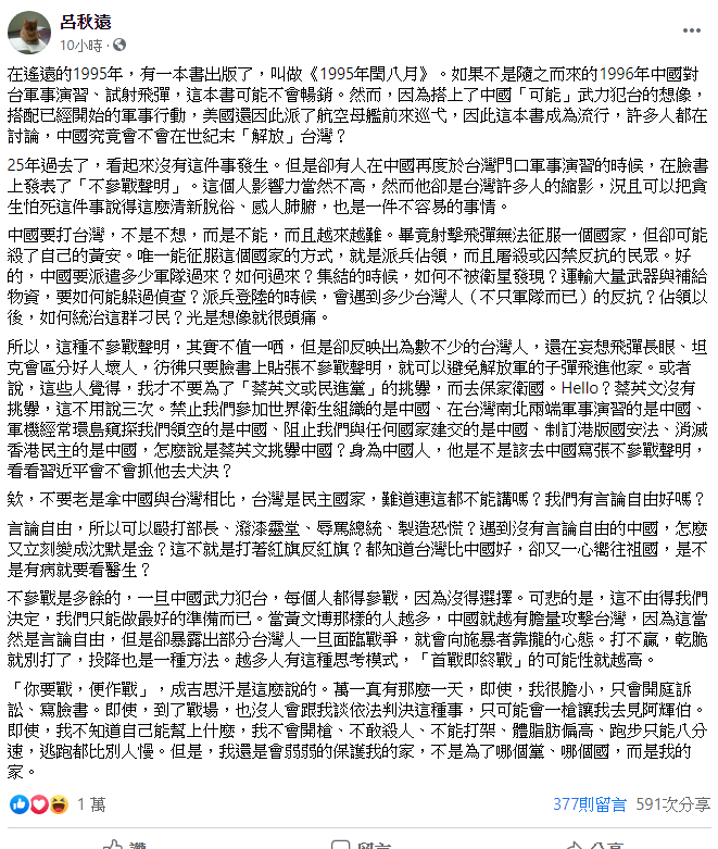 今呂秋遠於臉書發文，表示黃文博發佈「不參戰」聲明，反映出某些為數不多的台灣人「還在妄想飛彈、坦克長眼」 翻攝自呂秋遠臉書