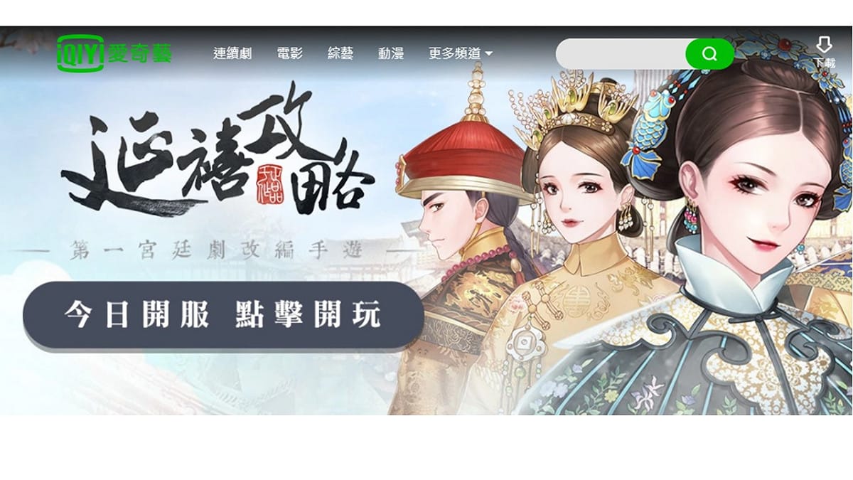 經濟部昨日預告的「在台灣地區從事商業行為禁止事項項目表」修正草案，9月上路，違法代理商最高可罰500萬。 圖：翻攝愛奇藝官網