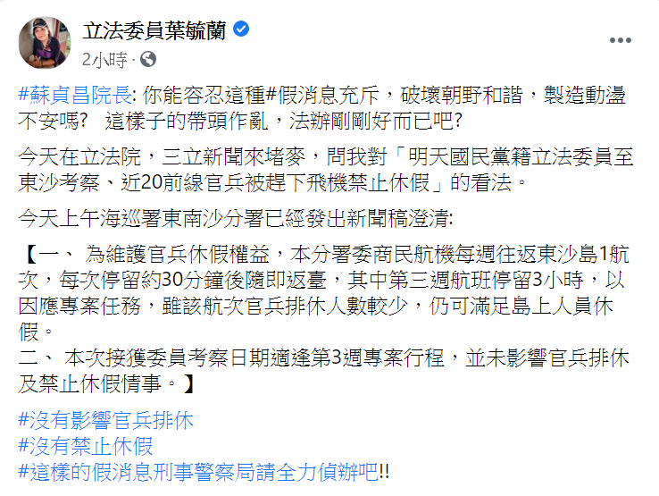 藍委考查東沙官兵遭禁假，葉毓蘭臉書發文Tag蘇揆 : 你容忍這種假消息？ 翻攝自國民黨立委葉毓蘭臉書