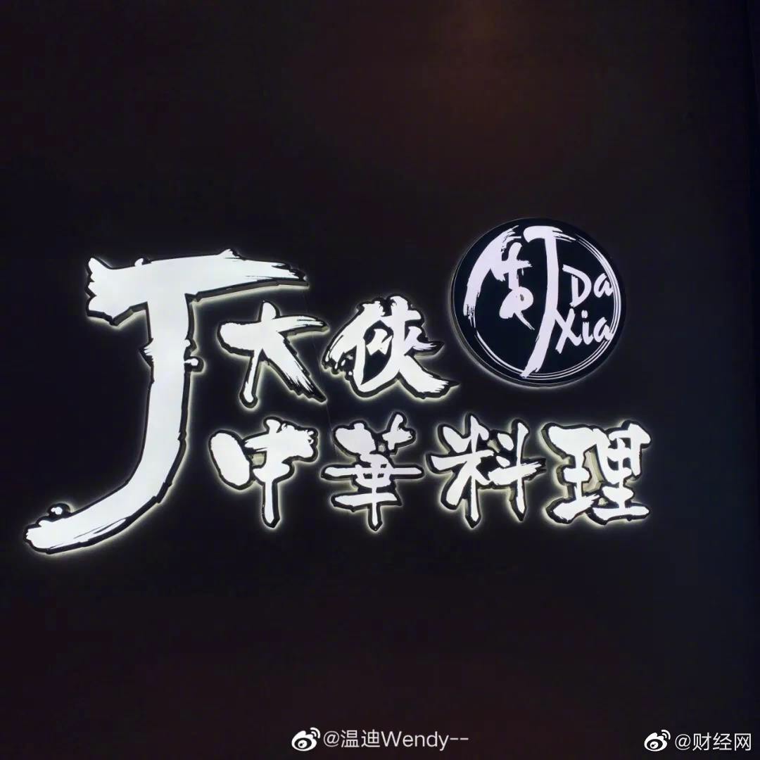 中國廈門的網紅店聲稱自己是透過加盟J大俠中華料理，取得授權並未侵權。 圖：翻攝微博