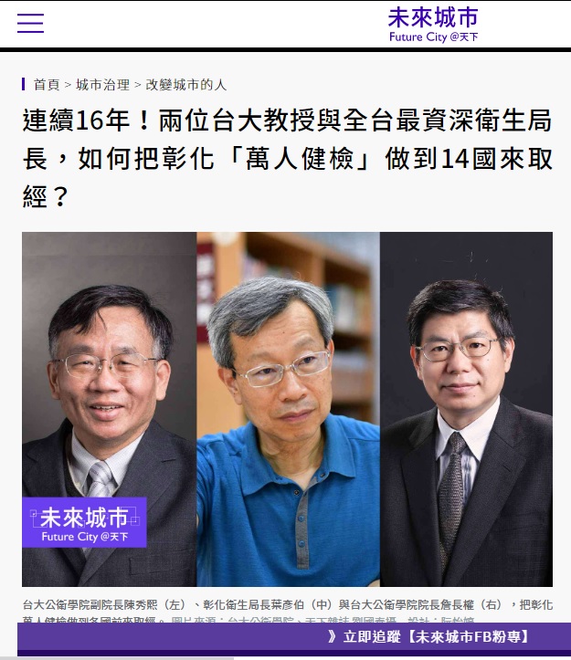 《未來城市》曾專訪葉彥伯（中）等人，製作彰化萬人健檢專題報導。 圖：翻攝自《未來城市》