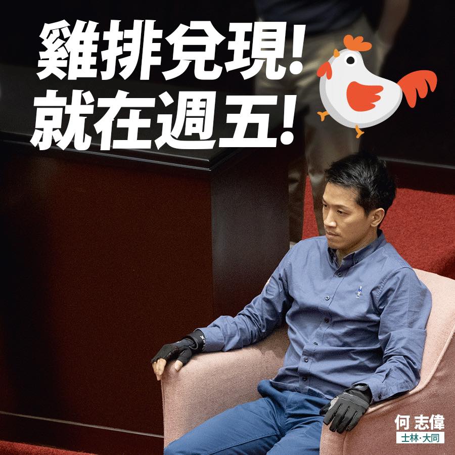 何志偉昨晚PO文確認時間及地點，將在本周五(21日)晚間於自己的選區士林區發放雞排。 圖:何志偉臉書