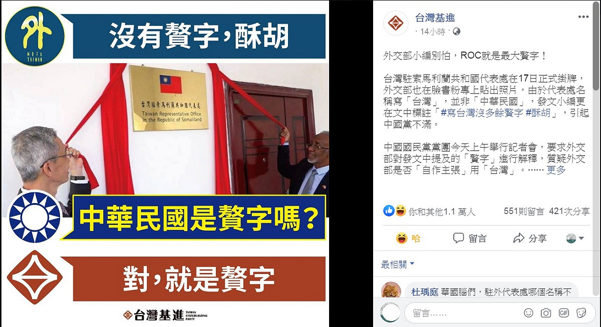 贅字風波延燒，台灣基進在臉書力挺外交部臉書小編，反批國民黨堅持要別人稱呼「CHINA」，是「自作主張」的精神分裂式發言。 圖：翻攝自台灣基進臉書