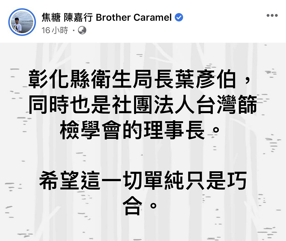 焦糖哥哥陳嘉行的臉書全文。 圖：翻攝臉書粉絲專頁