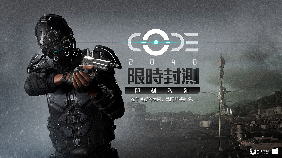 《CODE 2040》限時封測活動，在你熟悉的家園，戰鬥即將引爆 圖：WANIN GAMES提供