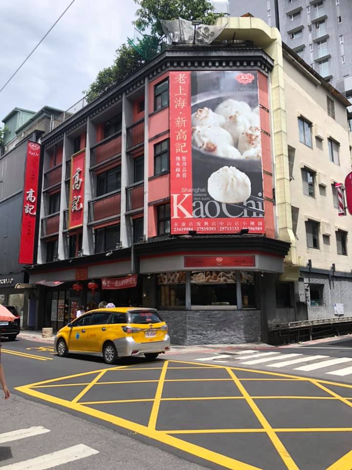 永康街70年老店高記，即將被政府停水、停電，被迫關門。 圖：翻攝高記永康店臉書粉絲專頁