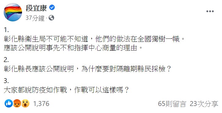 段宜康認為，彰化縣長應該公開說明，「為什麼要對隔離期縣民採檢？」 圖：翻攝自段宜康臉書