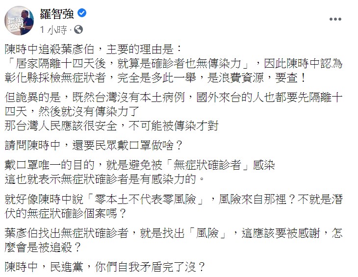 羅智強指出，詭異的是，既然台灣沒有本土病例，國外來台的人也都要先隔離14天，然後就沒有傳染力了。 圖：翻攝自羅智強臉書