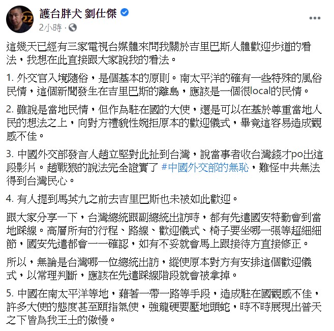 劉仕傑最後表示，中國在南太平洋等地，藉著一帶一路等手段，造成駐在國觀感不佳。 圖：翻攝自劉仕傑臉書