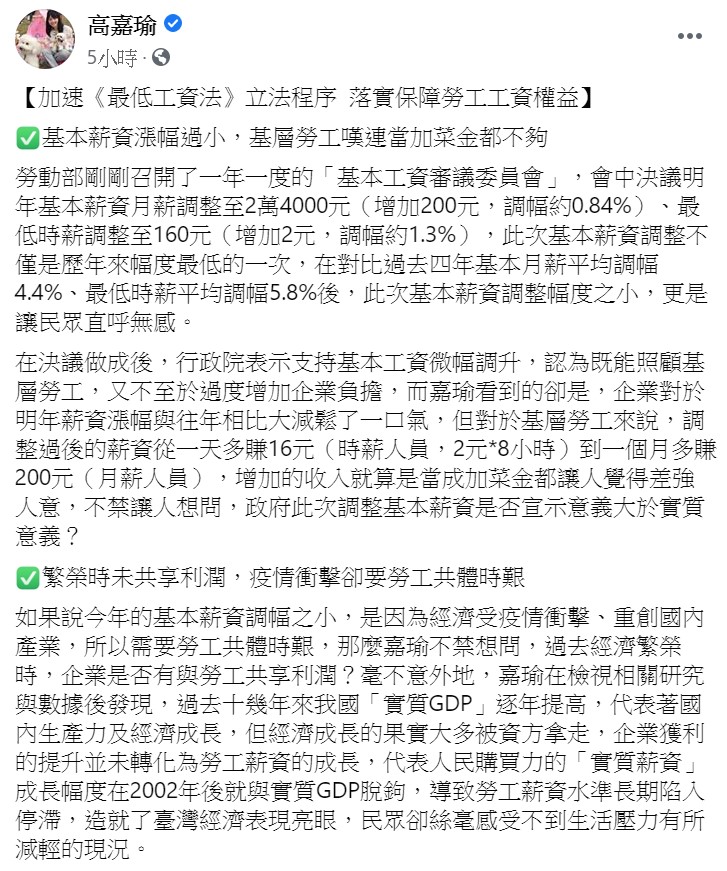 高嘉瑜在臉書指出，勞動部剛剛召開一年一度的「基本工資審議委員會」，此次基本薪資調整是歷年來幅度最低的一次。 圖：翻攝自高嘉瑜臉書