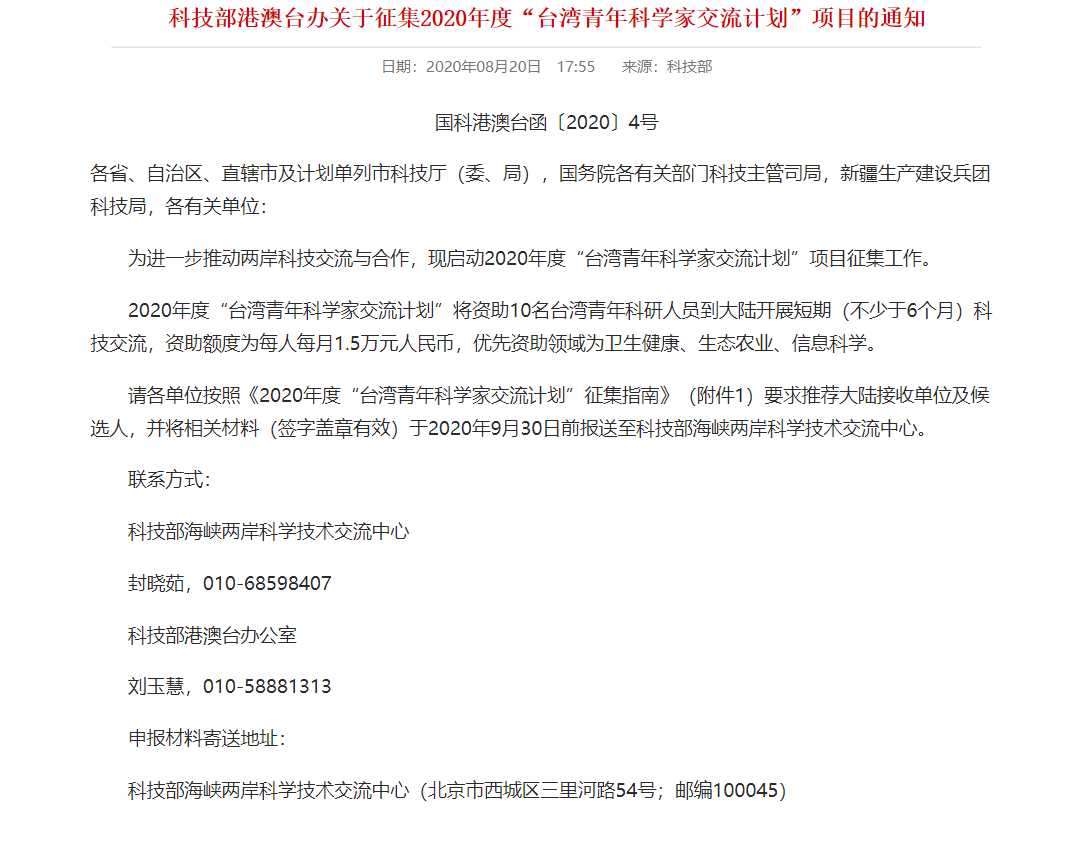 中國科技部發布《2020年度台灣青年科學家交流計劃》。 圖：翻攝自中國科技部官網