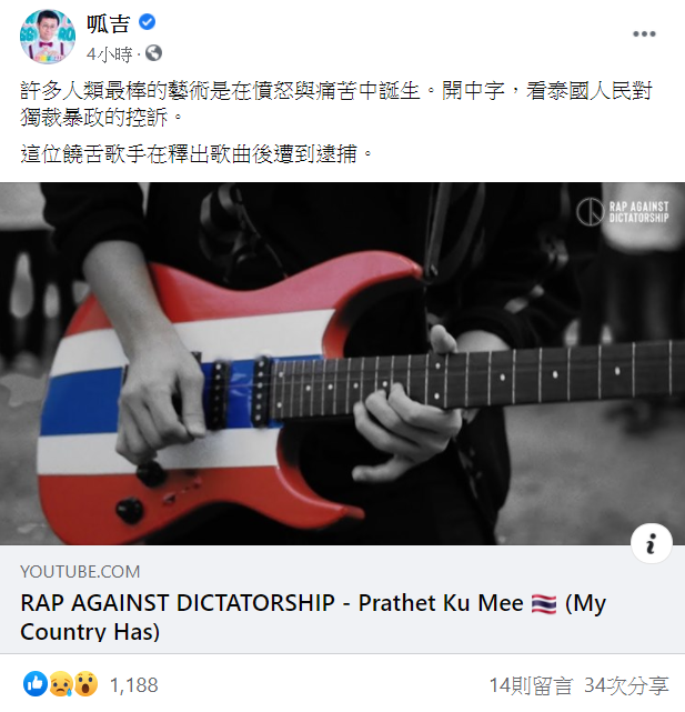 台北市議員呱吉在臉書分享泰國饒舌歌手Hockhacker反極權的歌曲。 圖：翻攝自呱吉臉書
