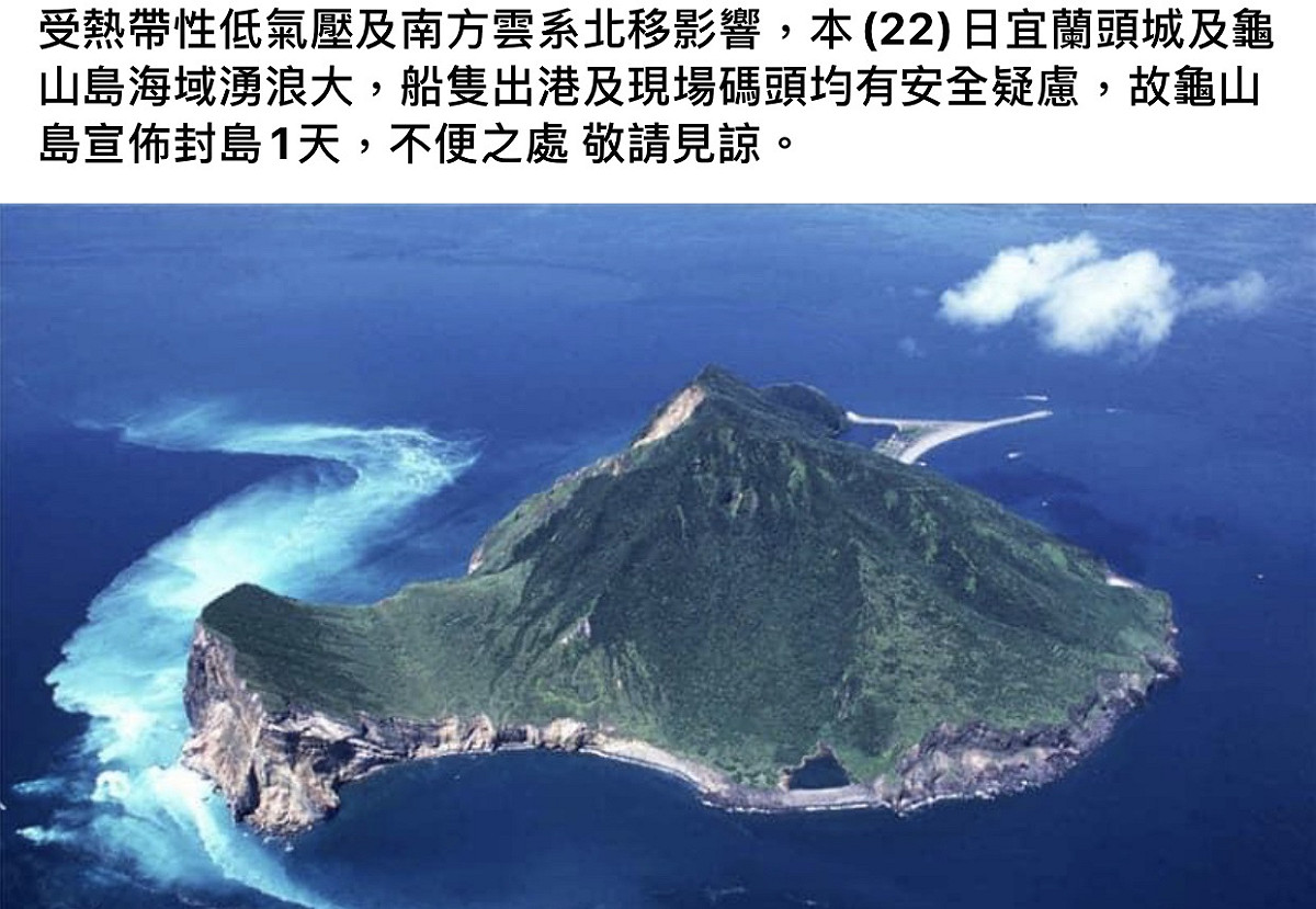 龜山島今封島一天 圖/東北角之友臉書粉專