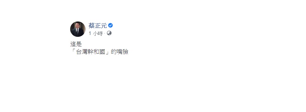 國民黨前立委蔡正元今(22)日在臉書發文表示，「這是『台灣幹和國』的嘴臉」。 圖：翻攝自蔡正元臉書