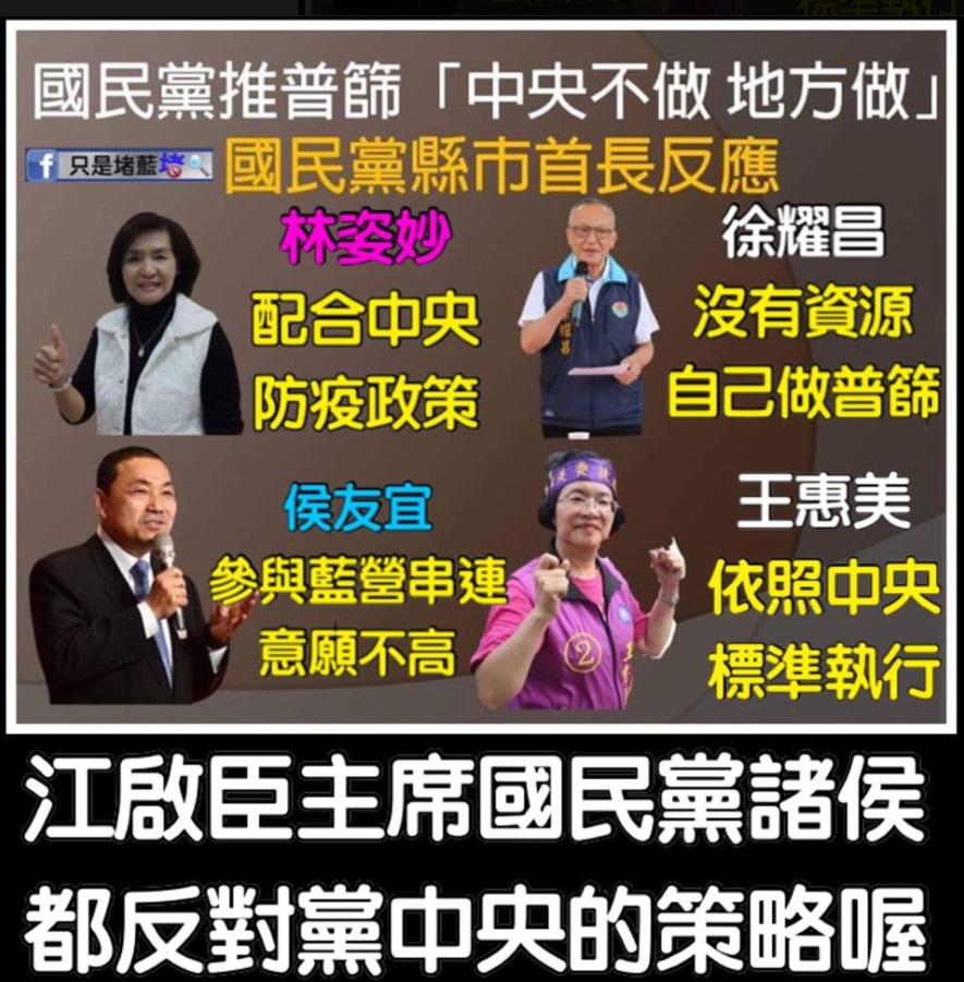 臉書粉絲專頁「只是堵藍」稍早在臉書發文，國民黨推普篩，結果藍營諸侯各個出來說沒有意願配合其他藍營縣市、配合中央或者根本沒資金啦！ 圖：翻攝自只是堵藍臉書