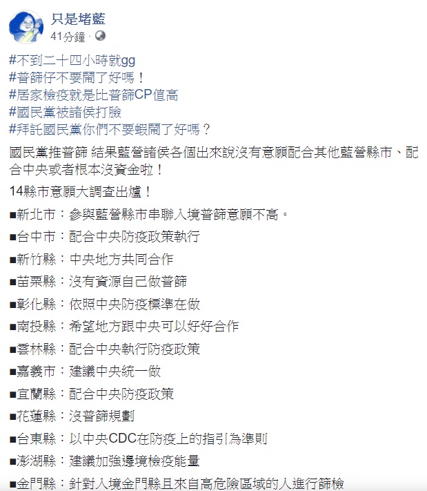 「只是堵藍」用hashtag強調，居家檢疫就是比普篩CP值高。 圖：翻攝自只是堵藍臉書