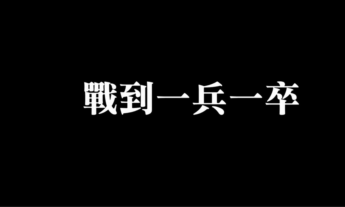 國防部發佈823砲戰62週年紀念影片強調，戰到一兵一卒 圖：翻拍自國防部影片