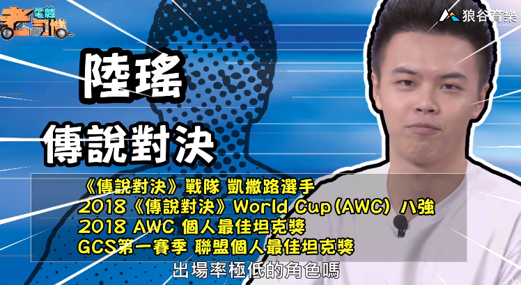 《傳說對決》電競老司機—陸瑤