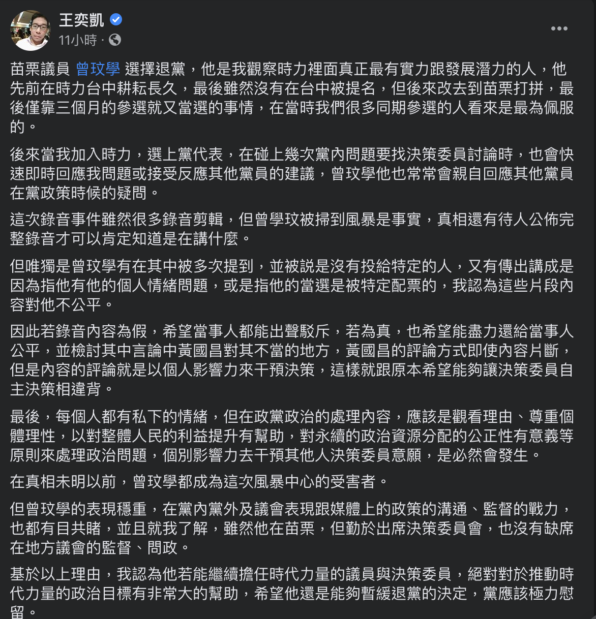 時代力量黨員王奕凱臉書全文。 圖：截取自王奕凱個人臉書