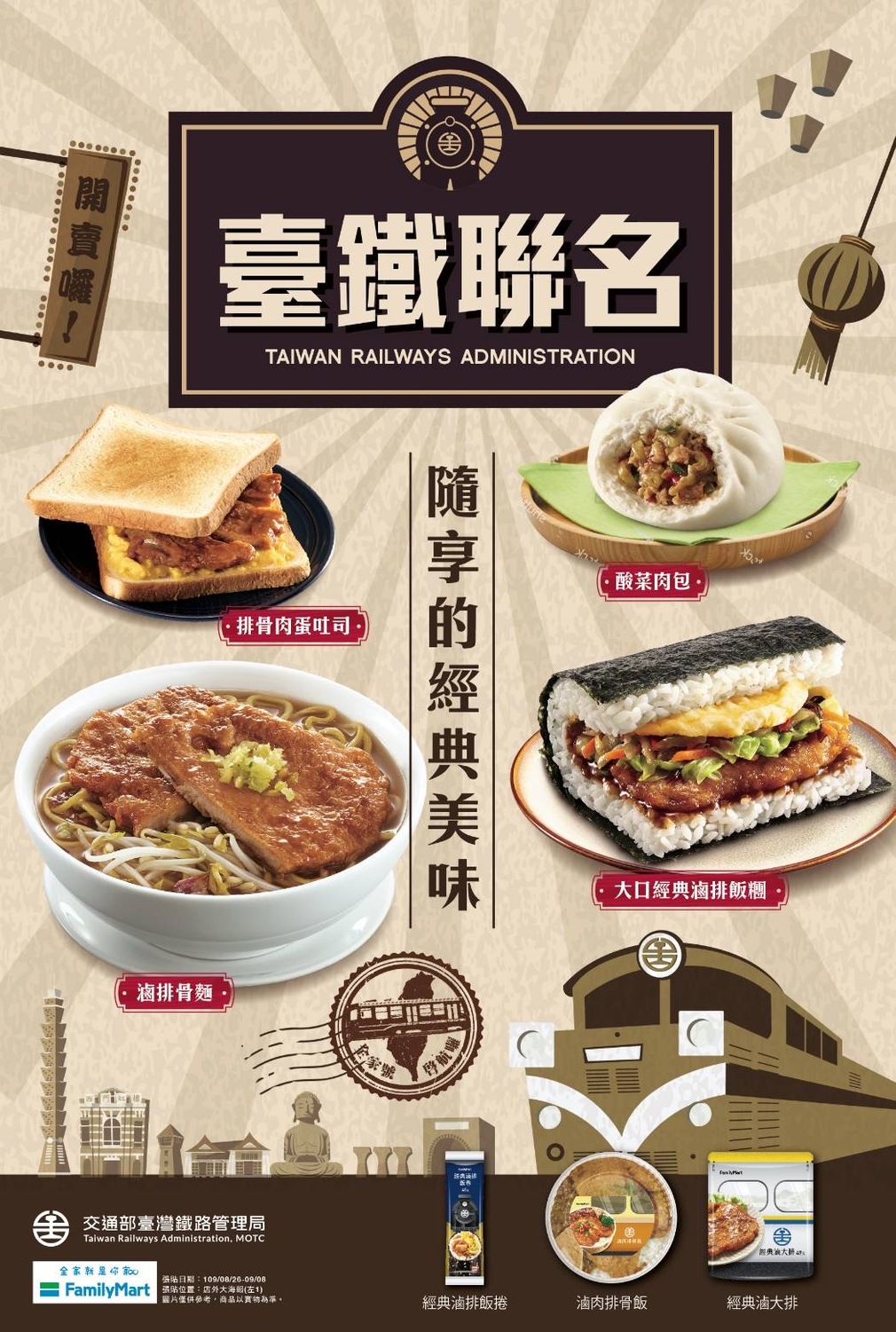 台鐵局推出「滷排骨麵」、「滷肉排骨飯」、「酸菜肉包」與「經典滷大排」4款新品鮮食，8/26於全台全家便利商店開賣。 圖：台灣鐵路管理局/提供
