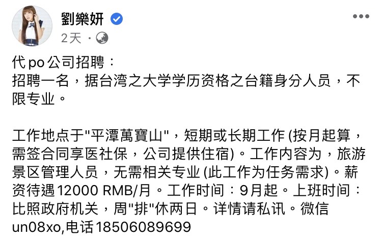 劉樂妍代中國公司徵才。 圖：翻攝自劉樂妍臉書