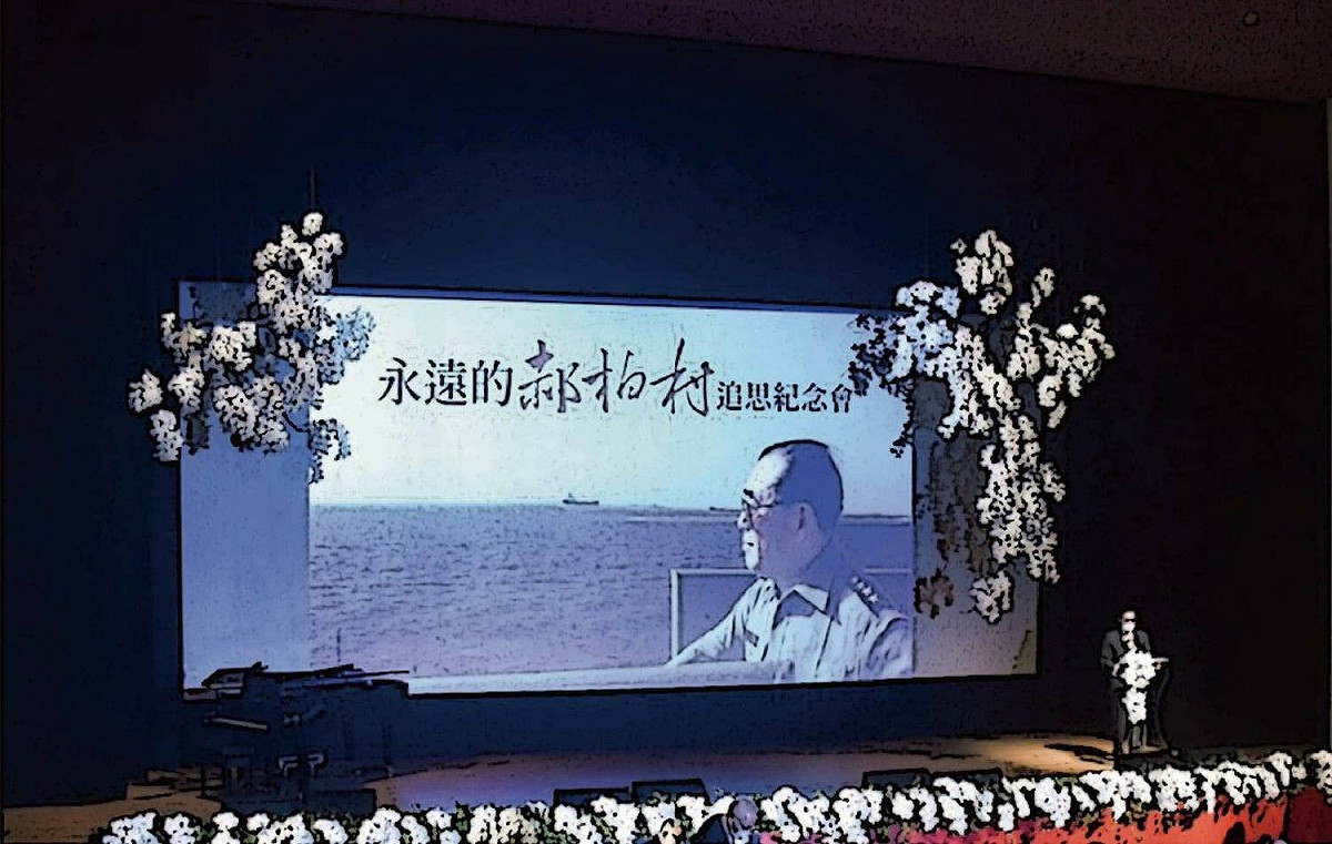 郝柏村追思紀念會 圖：擷取自臉書