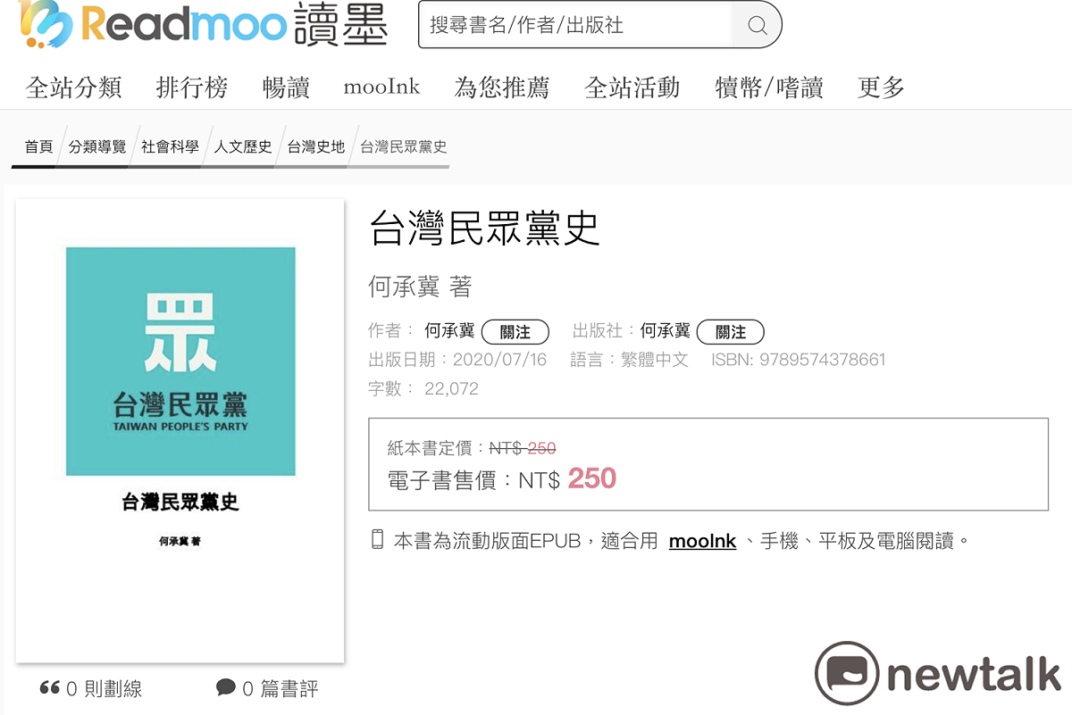 網路書城出現「台灣民眾黨史」電子書，民眾黨發聲明澄清。 圖：翻攝網頁