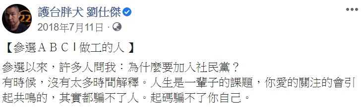 劉仕傑兩年前在臉書貼文稱有人問她為何要加入社民黨，對此並沒有進一步駁斥未加入。 圖:翻攝自劉仕傑臉書