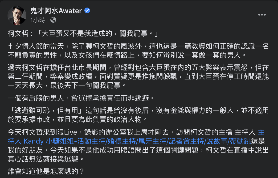 鬼才阿水臉書發文諷柯文哲，「一個有肩膀的男人，會選擇承擔責任而非逃避。」 圖：截取自鬼才阿水臉書