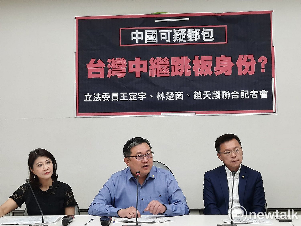 王定宇、林楚茵、趙天麟召開「中國可疑郵包，台灣中繼跳板身份？」記者會。 圖:陳佩君/攝